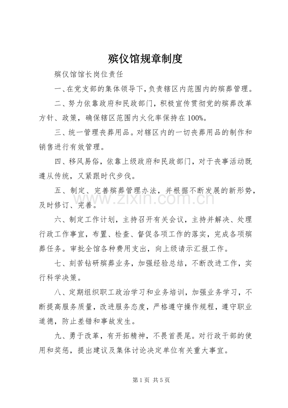 殡仪馆规章规章制度.docx_第1页