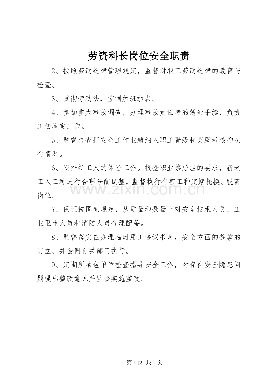 劳资科长岗位安全职责要求 .docx_第1页
