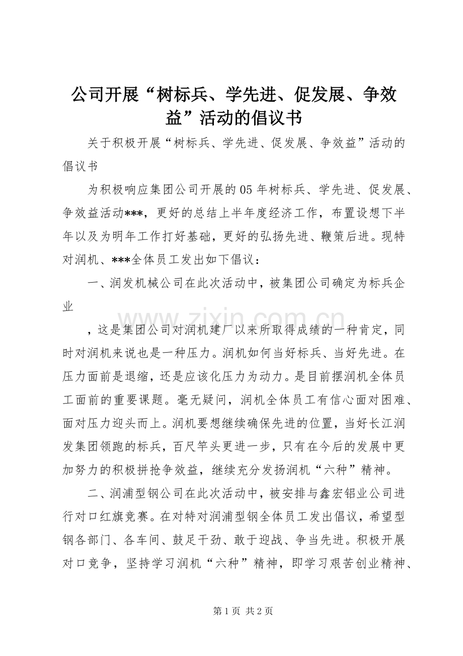 公司开展“树标兵、学先进、促发展、争效益”活动的倡议书范文 (3).docx_第1页