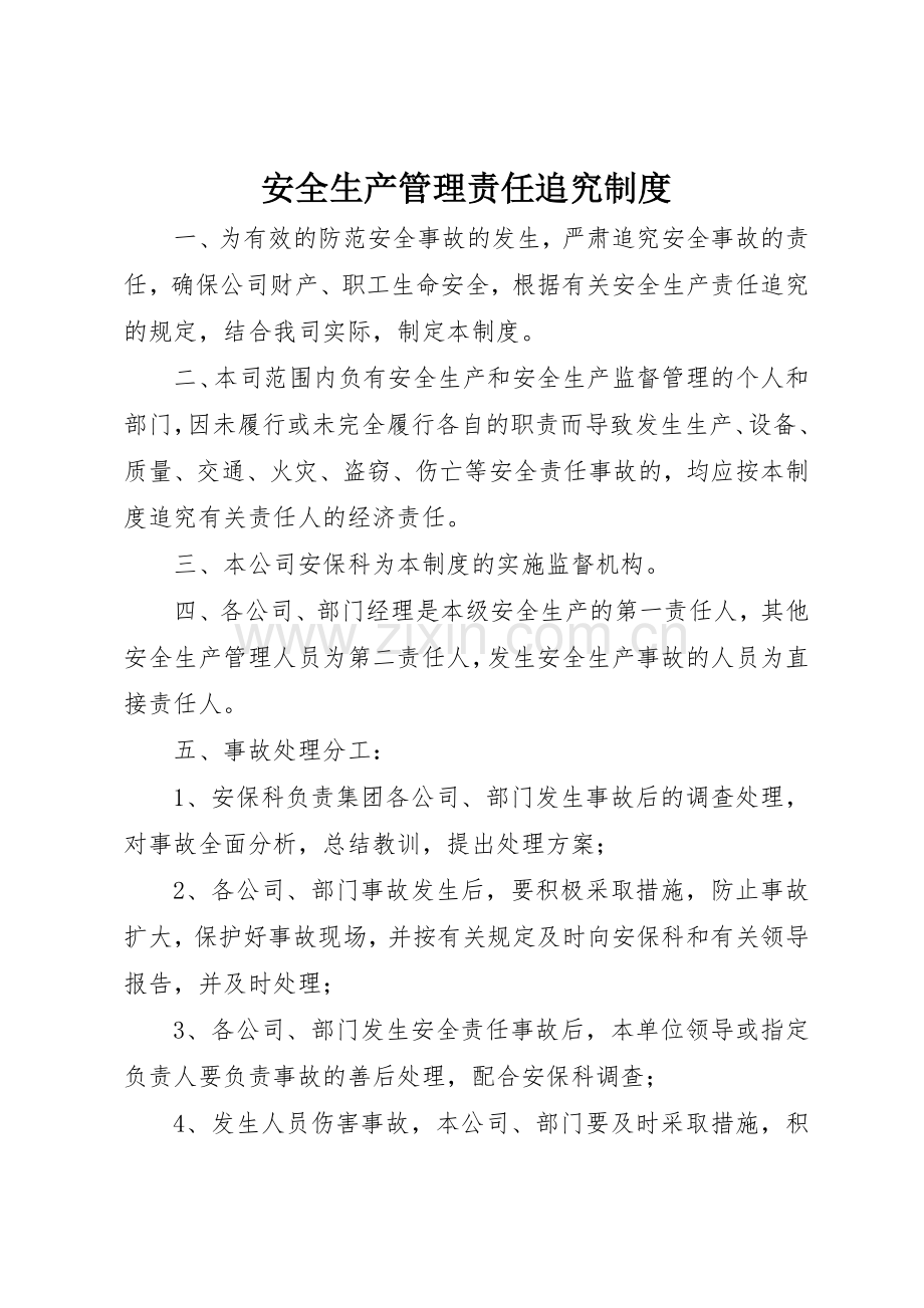 安全生产管理责任追究规章制度 .docx_第1页