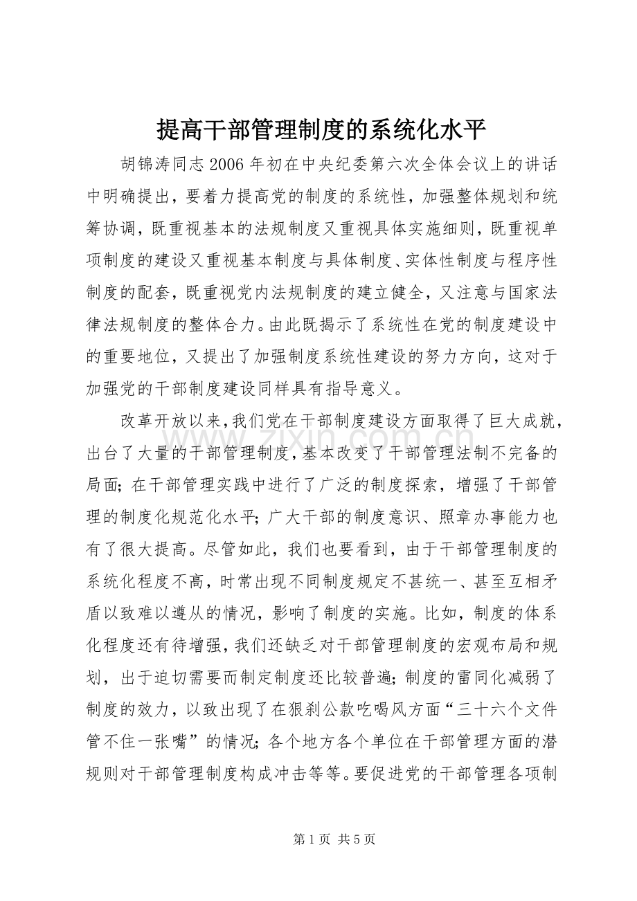 提高干部管理规章制度的系统化水平.docx_第1页