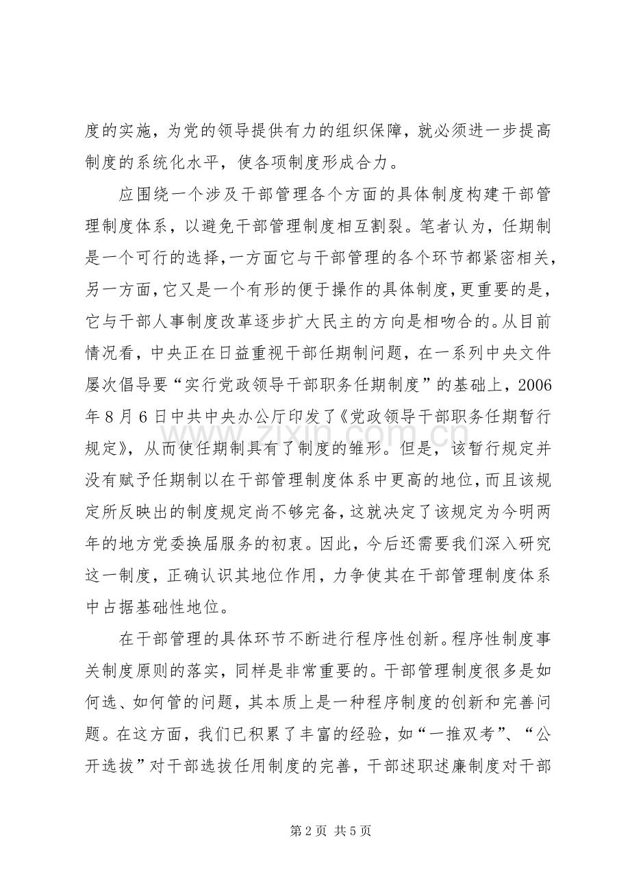 提高干部管理规章制度的系统化水平.docx_第2页