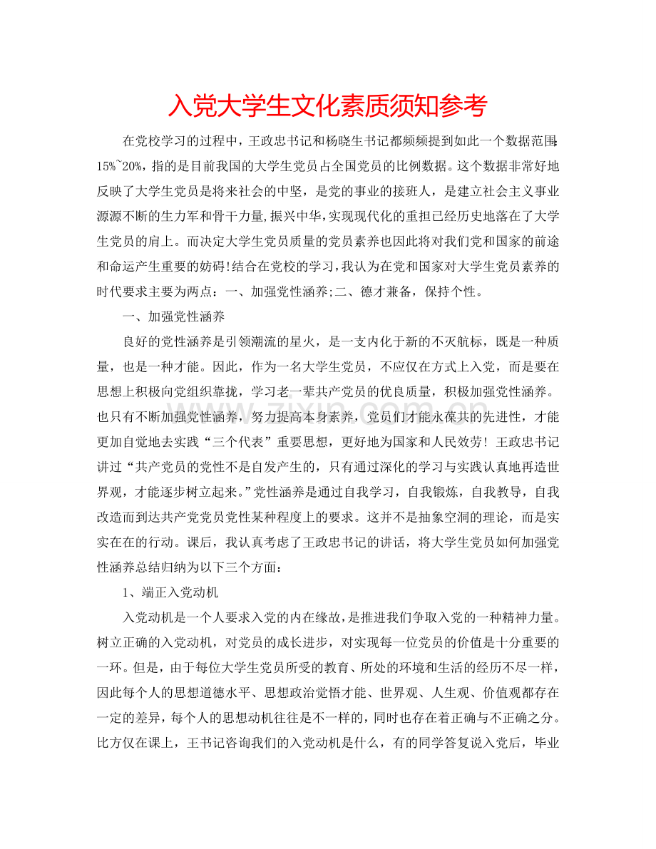 入党大学生文化素质须知参考.doc_第1页