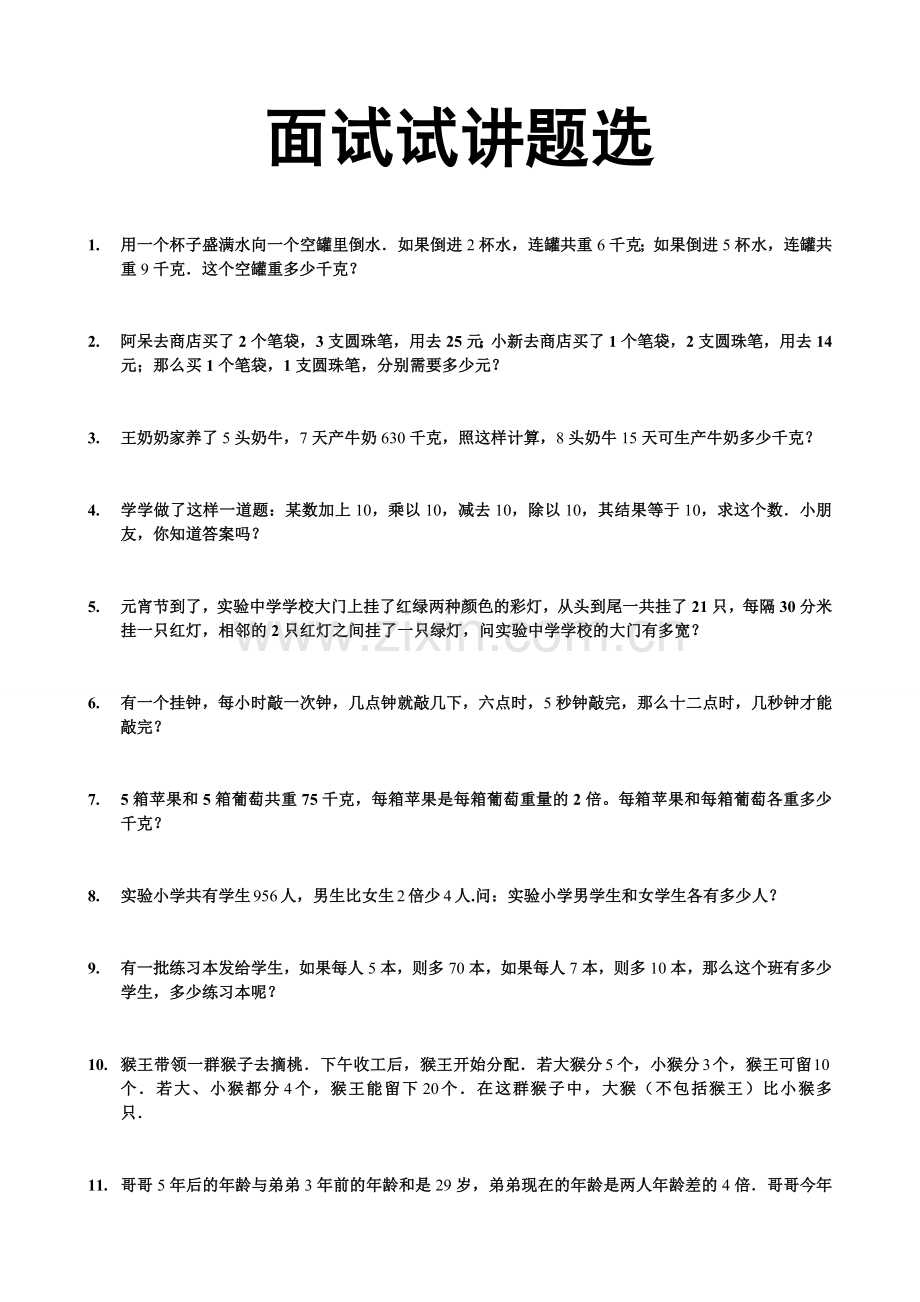 面试试讲题目.doc_第1页