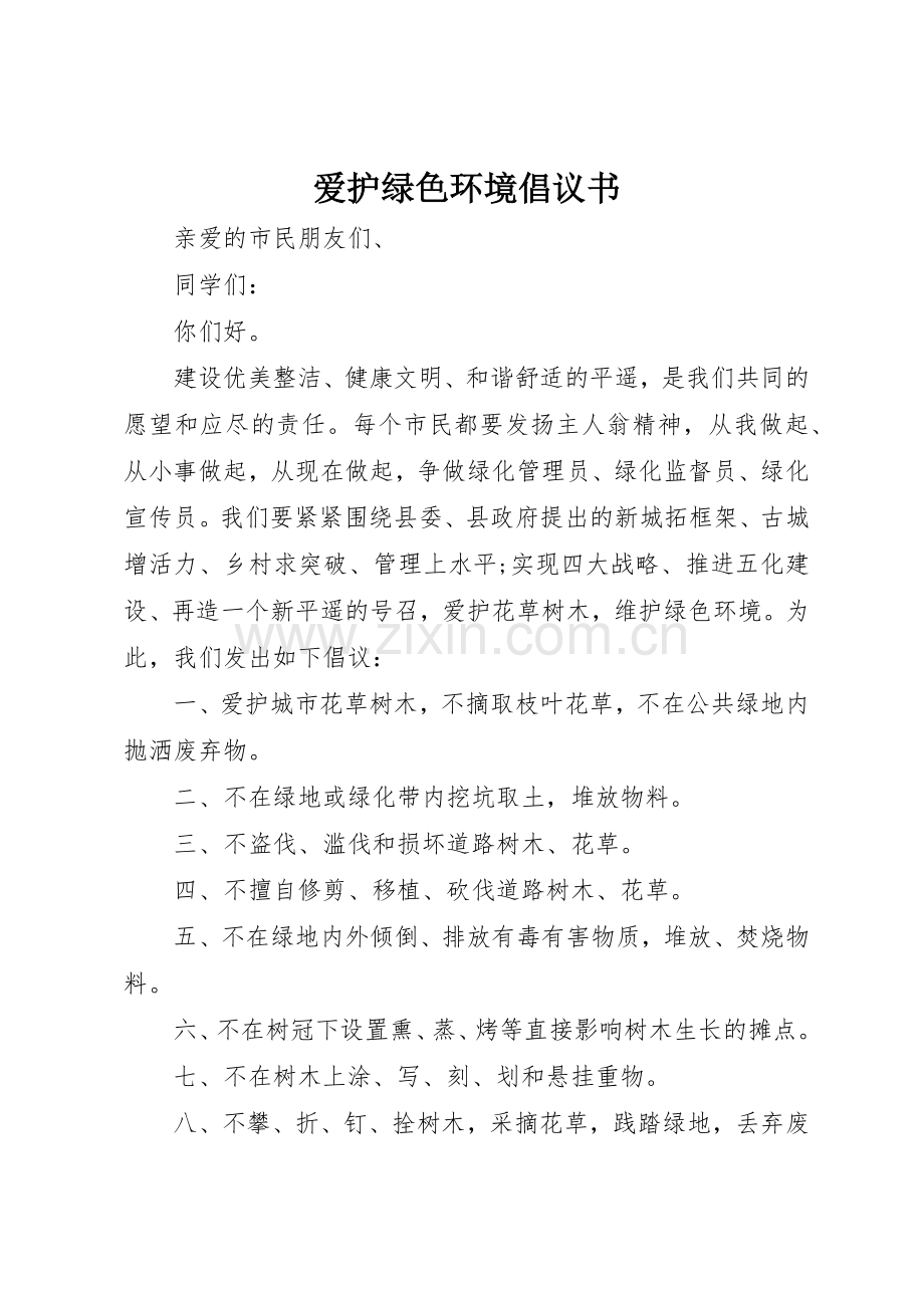 爱护绿色环境倡议书范文.docx_第1页