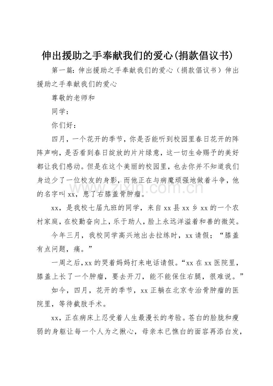 伸出援助之手奉献我们的爱心(捐款倡议书范文)_1.docx_第1页