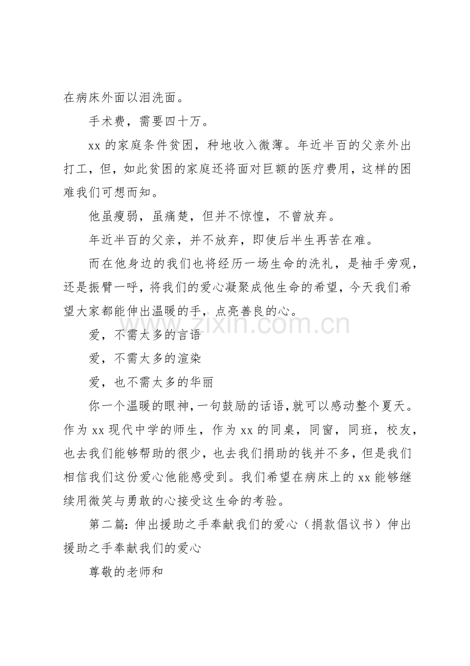 伸出援助之手奉献我们的爱心(捐款倡议书范文)_1.docx_第2页