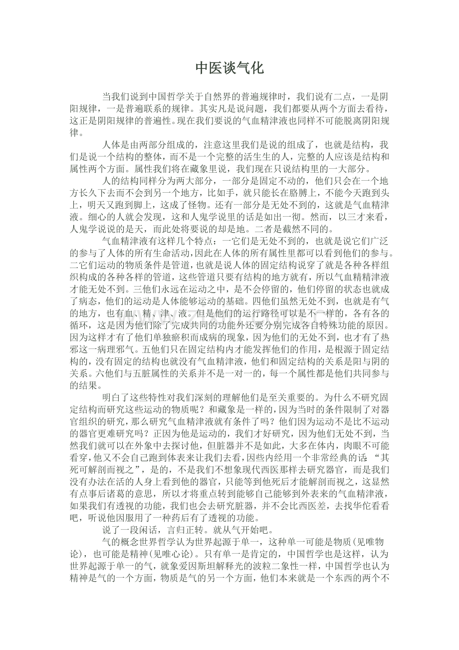 中医谈气化.doc_第1页