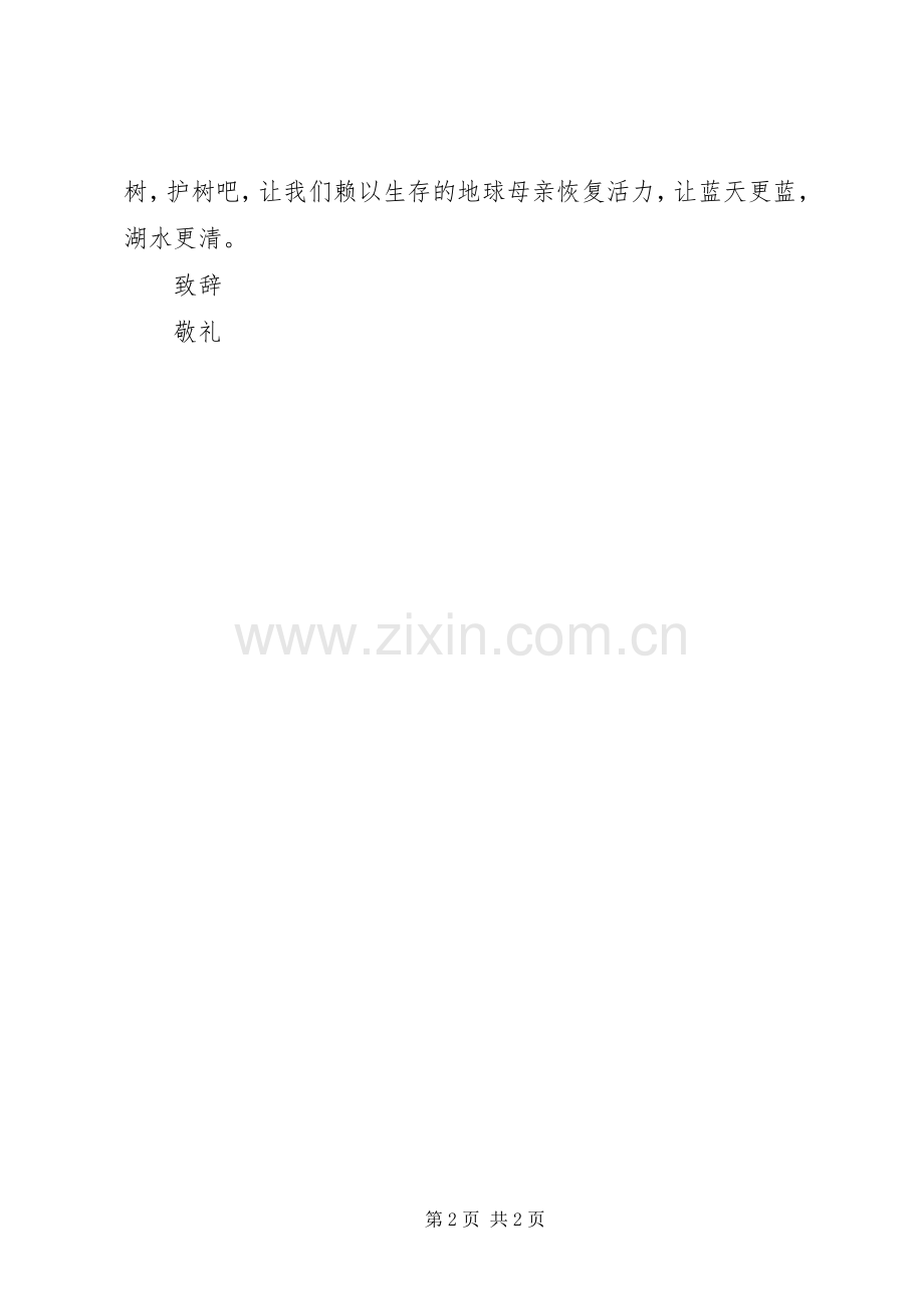 学校植树节倡议书范文 (2).docx_第2页