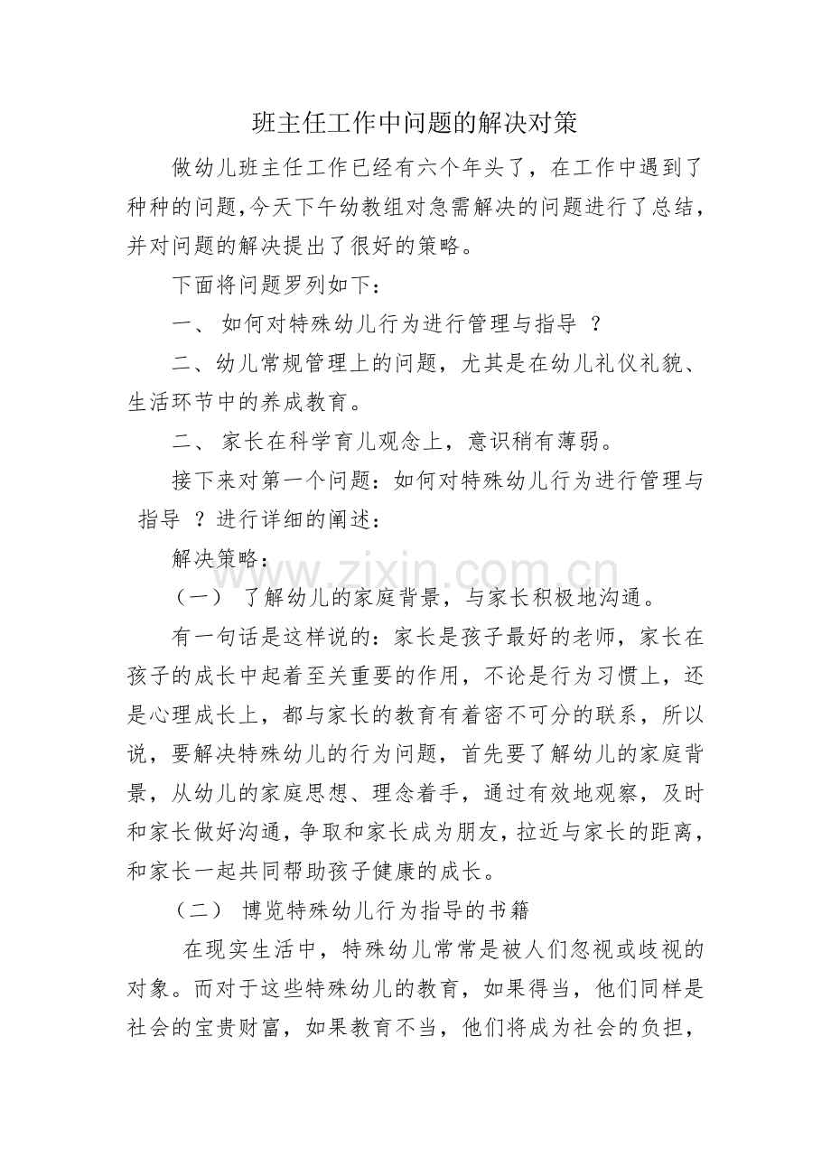《班主任工作中问题的解决对策-》-南淮淀中心幼儿园-----刘春丹--2017年12月2日.doc_第1页