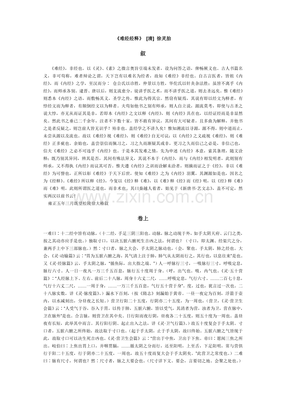 难经经释（清徐灵胎）.doc_第1页