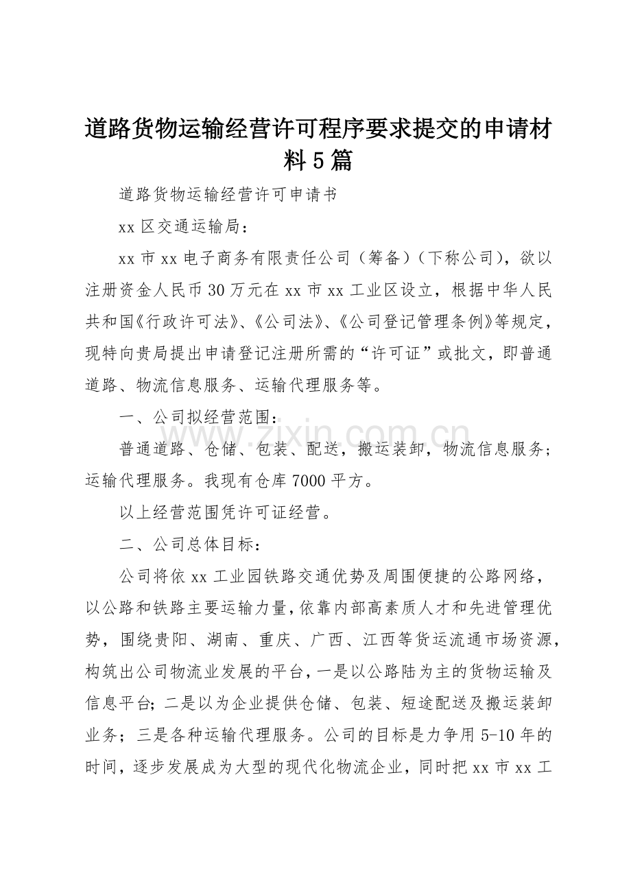 道路货物运输经营许可程序要求提交的申请材料5篇 .docx_第1页