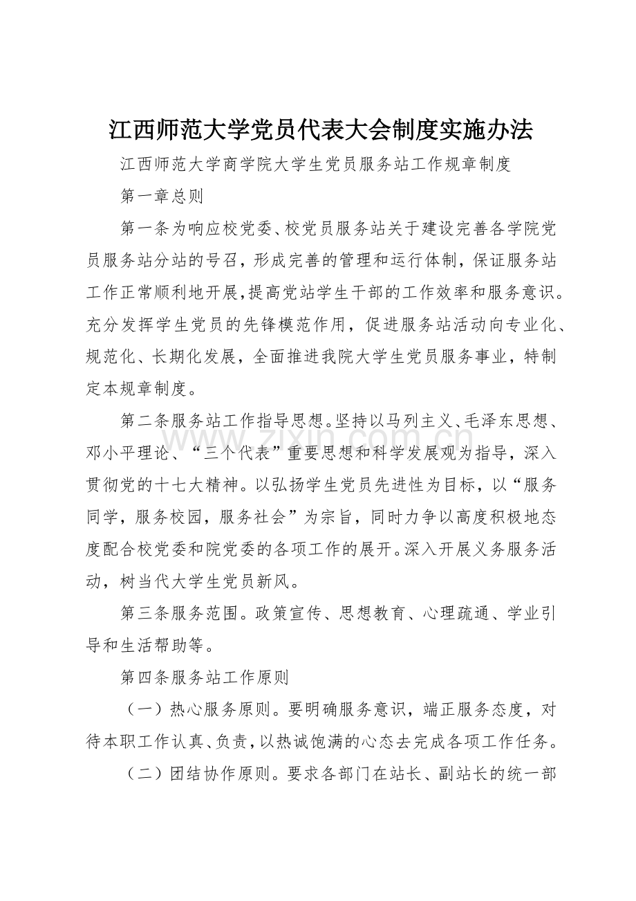 江西师范大学党员代表大会规章制度细则实施办法.docx_第1页