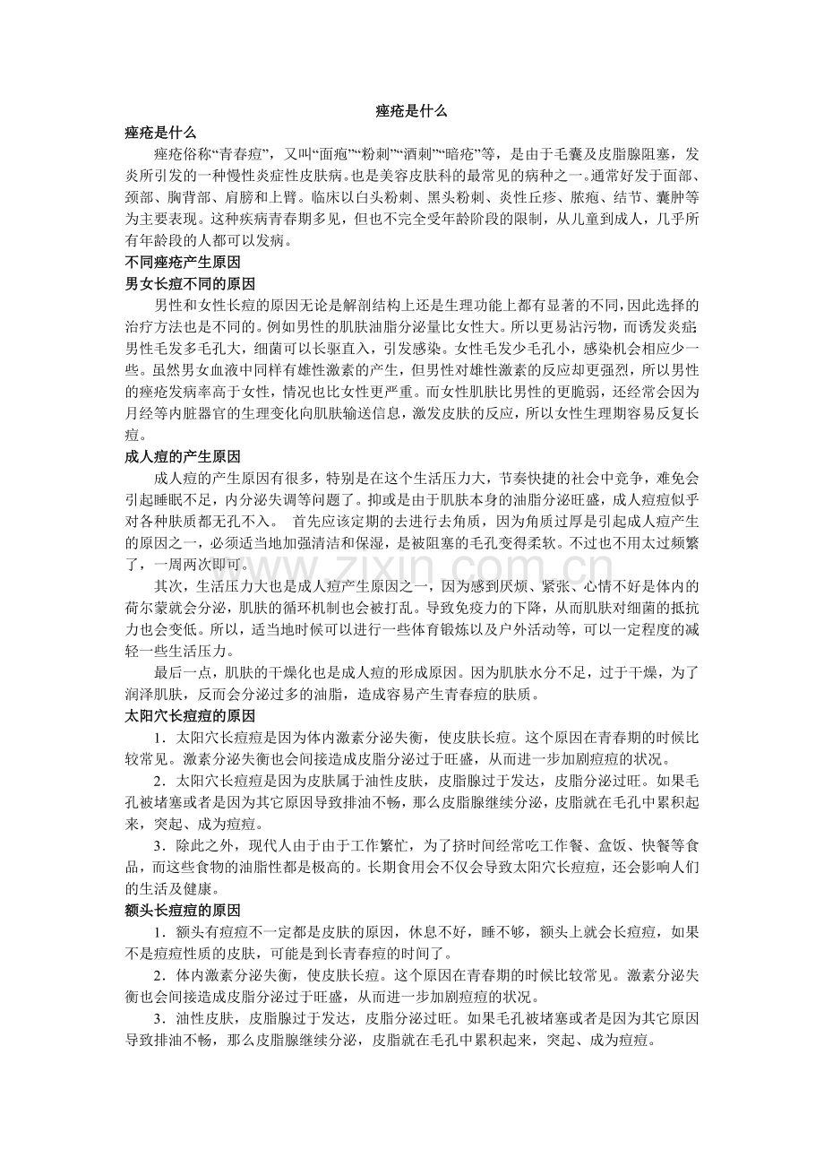 痤疮是什么.doc_第1页
