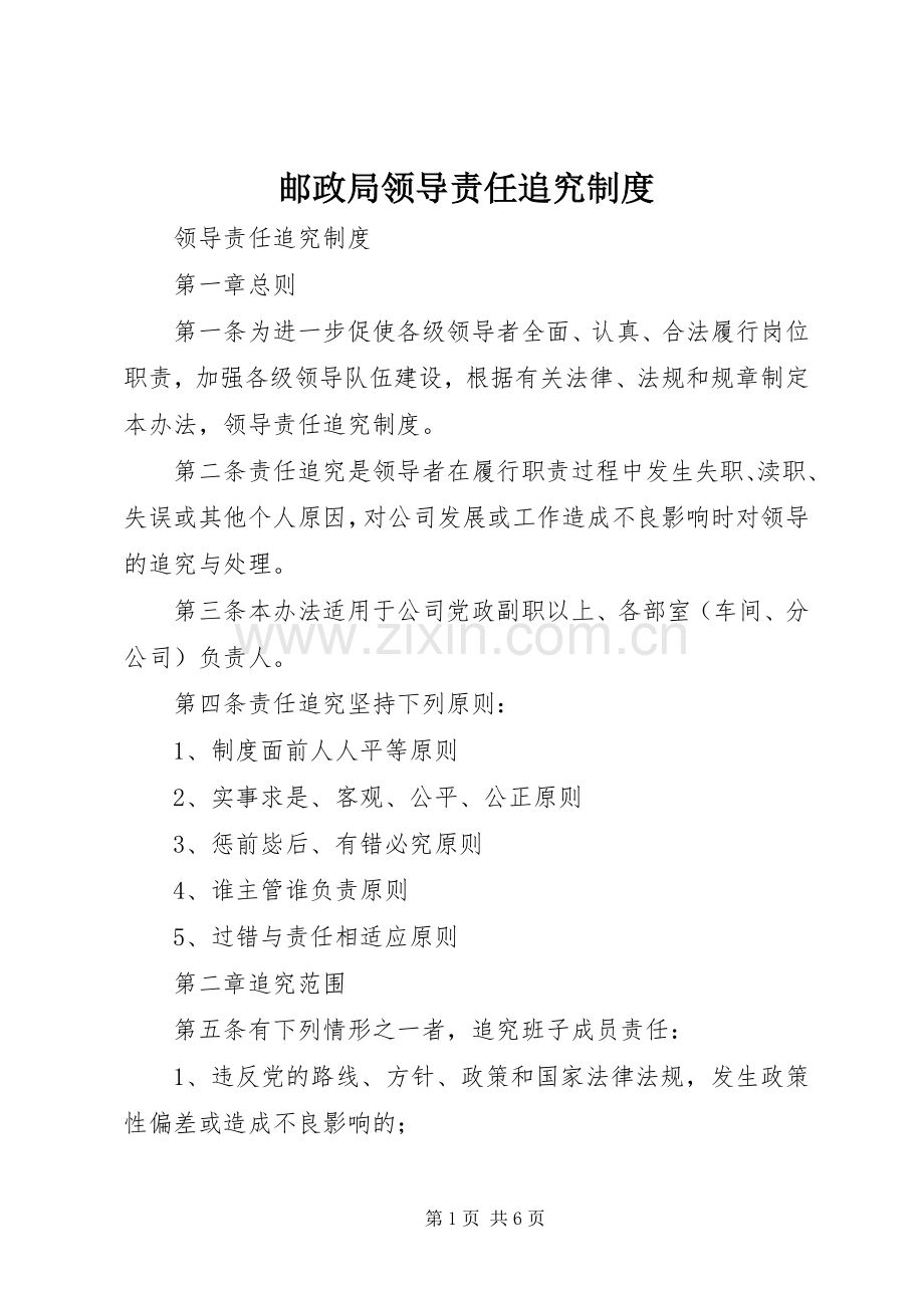 邮政局领导责任追究规章制度.docx_第1页