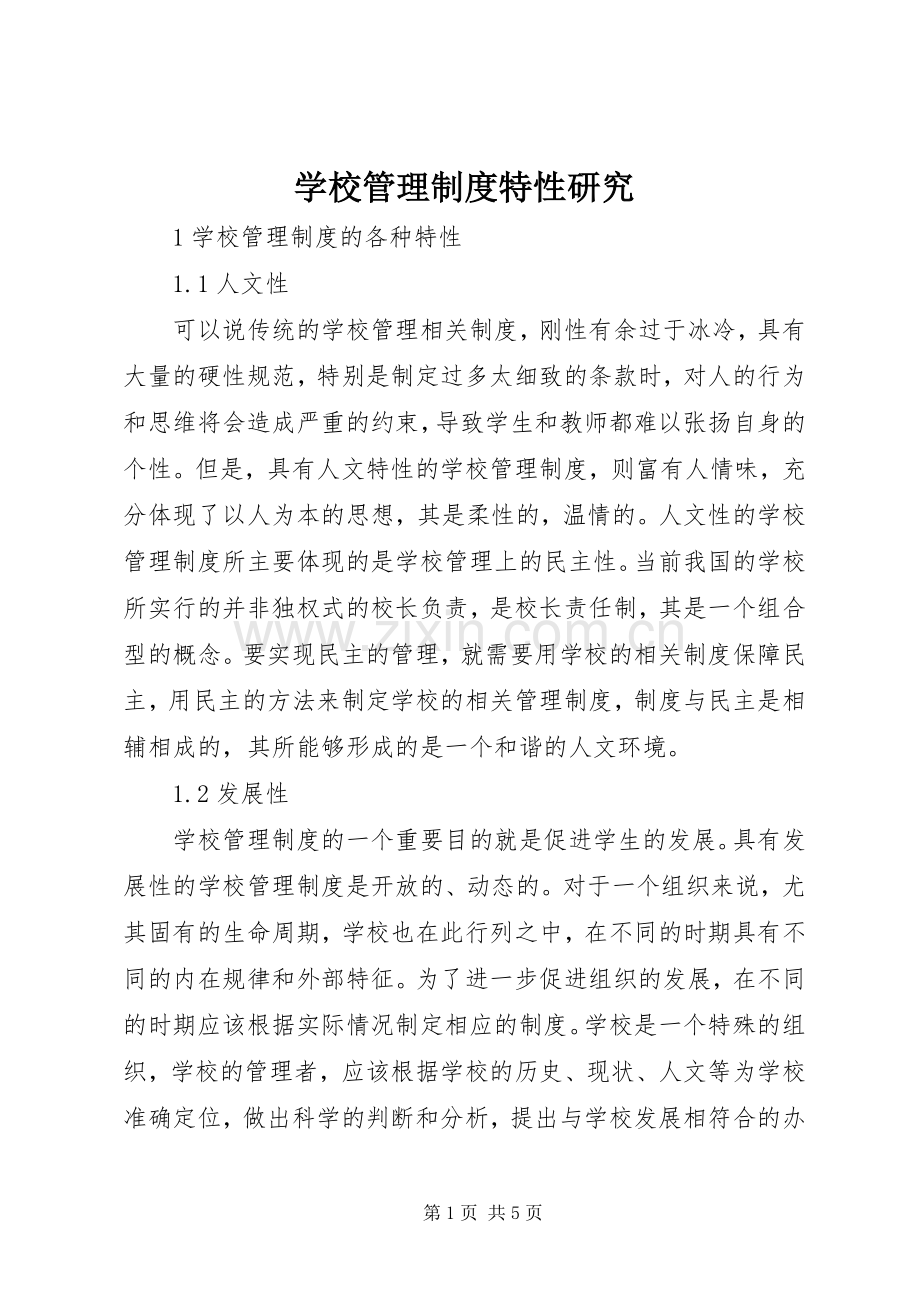 学校管理规章制度特性研究.docx_第1页