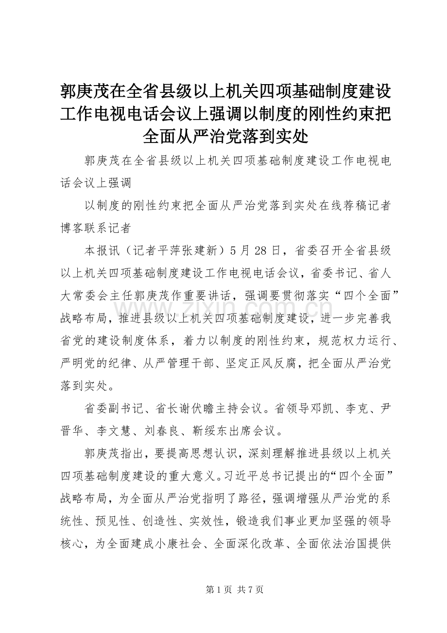 郭庚茂在全省县级以上机关四项基础规章制度建设工作电视电话会议上强调以规章制度的刚性约束把全面从严治党落到实处.docx_第1页