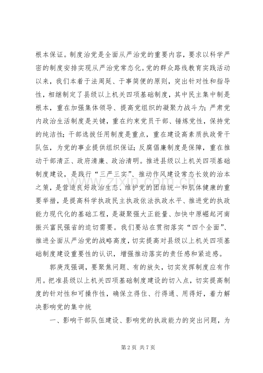 郭庚茂在全省县级以上机关四项基础规章制度建设工作电视电话会议上强调以规章制度的刚性约束把全面从严治党落到实处.docx_第2页