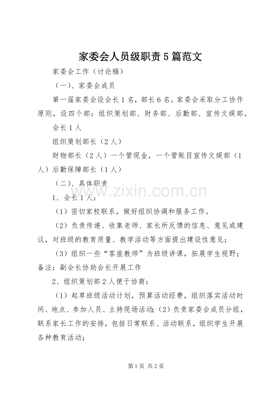 家委会人员级职责要求5篇范文 (2).docx_第1页