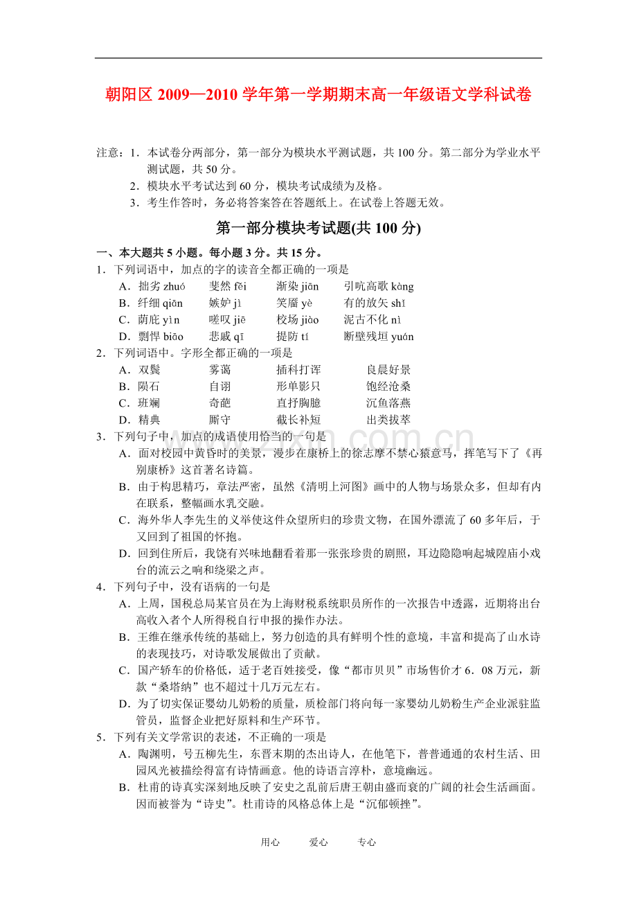 北京市朝阳区09-10学年高一语文上学期期末考试北京版.doc_第1页