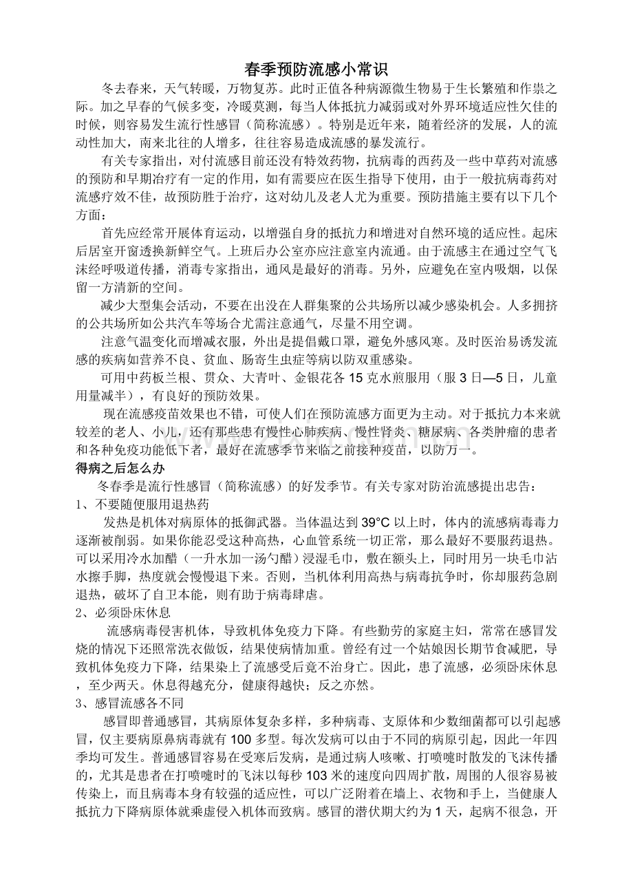 春季预防流感小常识.doc_第1页