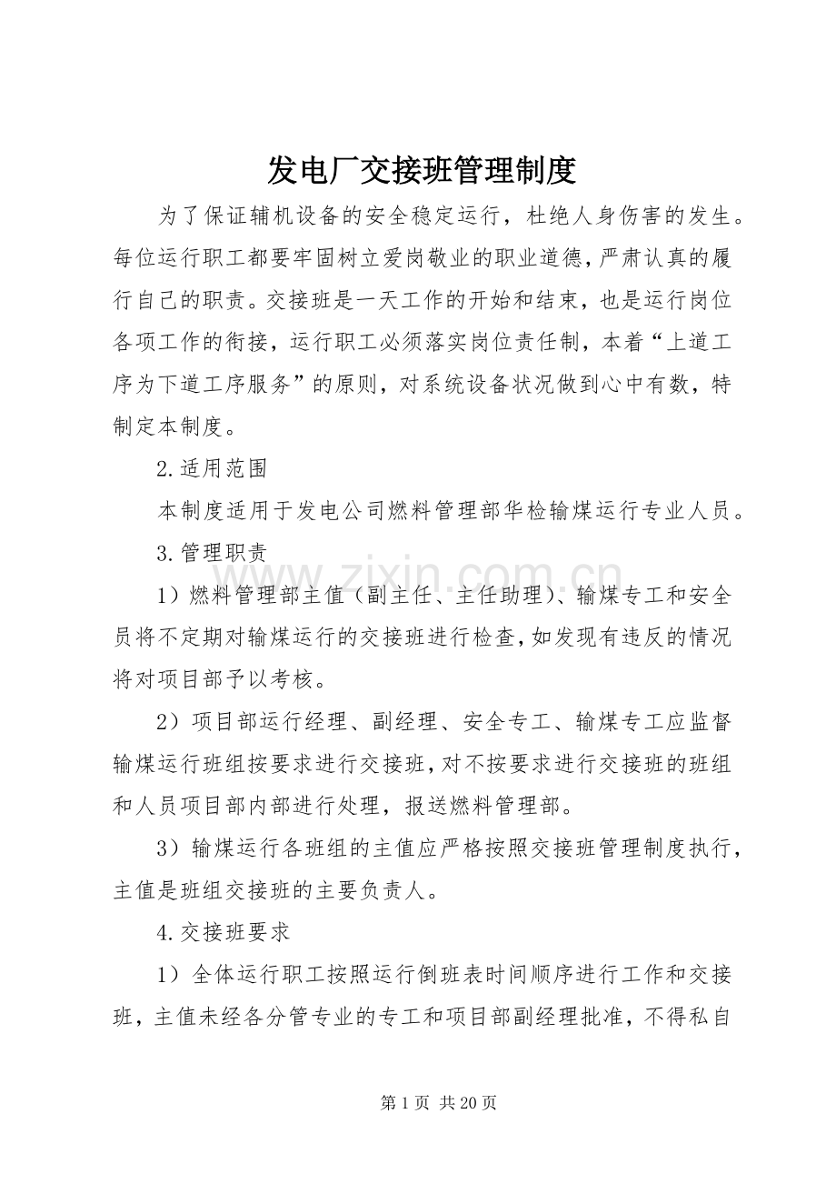 发电厂交接班管理规章制度.docx_第1页