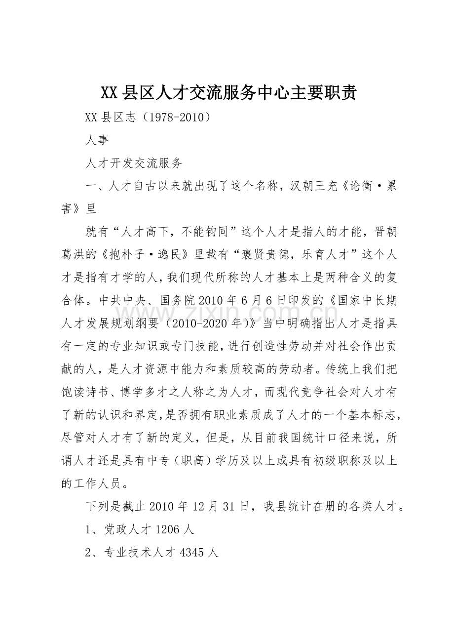 县区人才交流服务中心主要职责要求 .docx_第1页