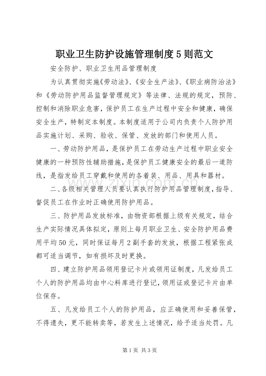 职业卫生防护设施规章制度管理5则范文.docx_第1页