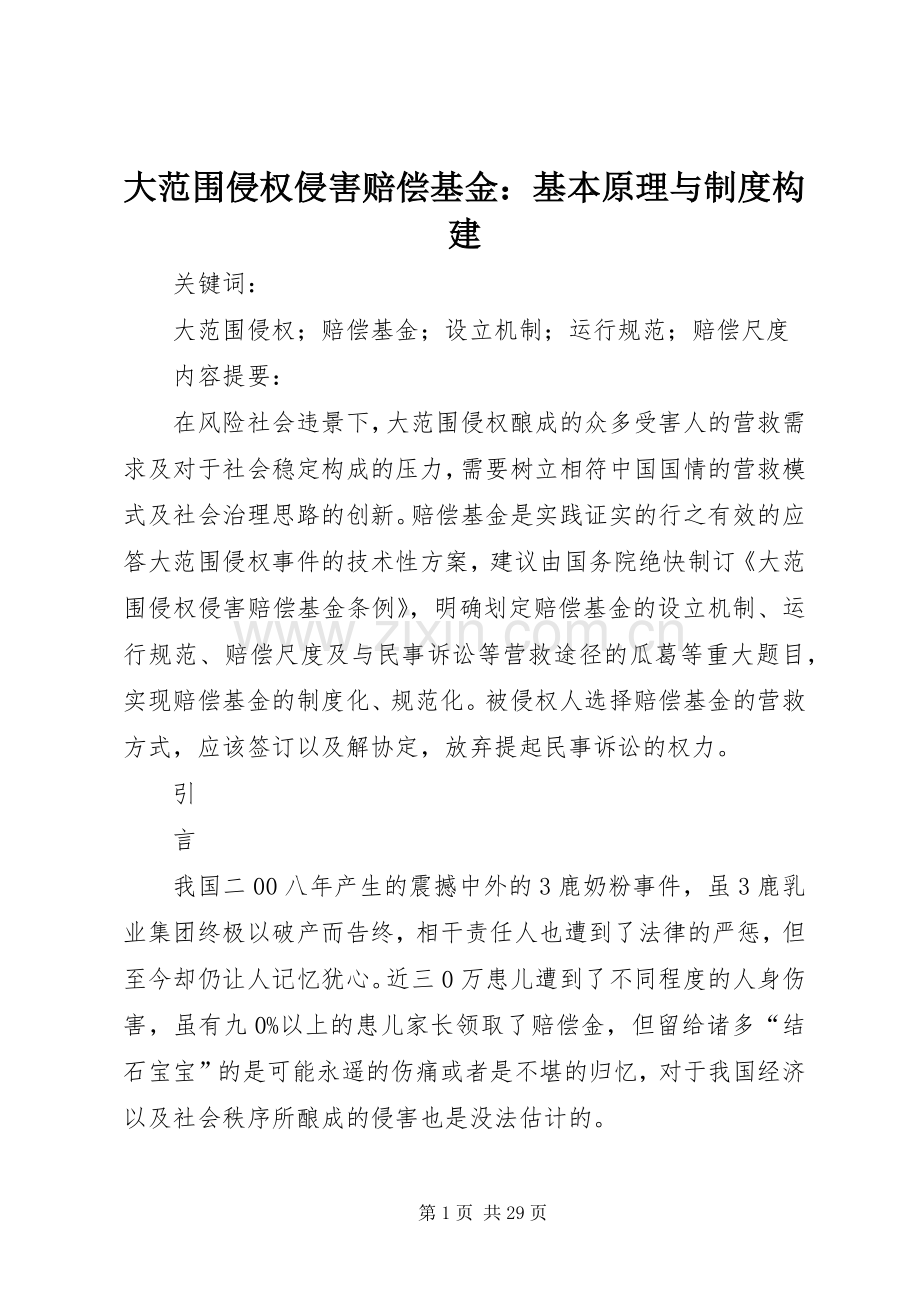 大范围侵权侵害赔偿基金：基本原理与规章制度构建.docx_第1页