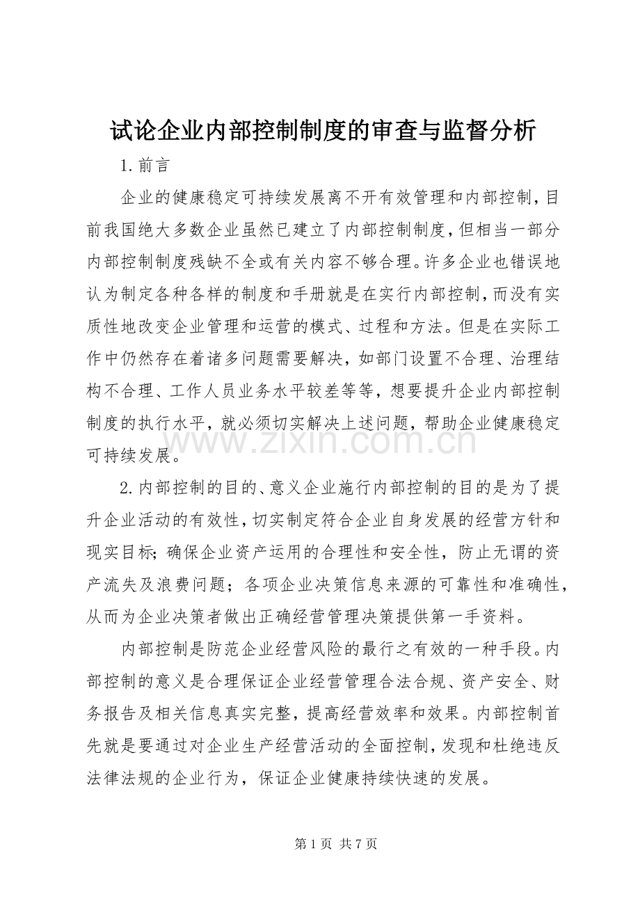 试论企业内部控制规章制度的审查与监督分析.docx_第1页