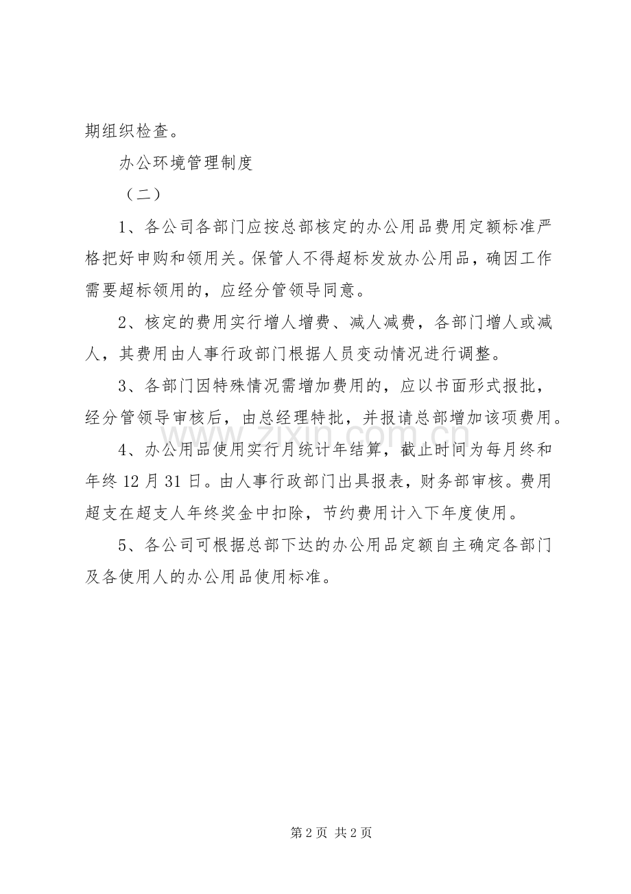 办公环境管理规章制度.docx_第2页