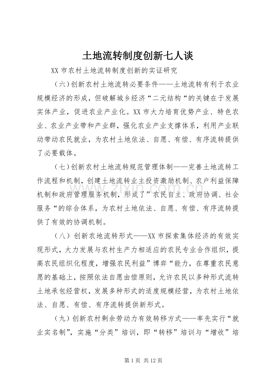 土地流转规章制度创新七人谈.docx_第1页