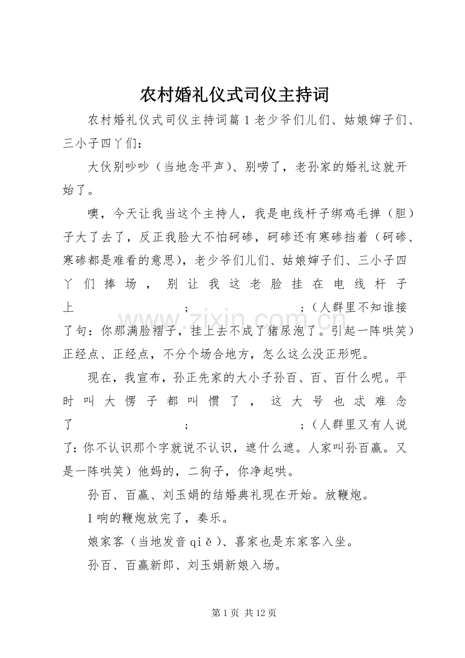 农村婚礼仪式司仪主持稿.docx_第1页