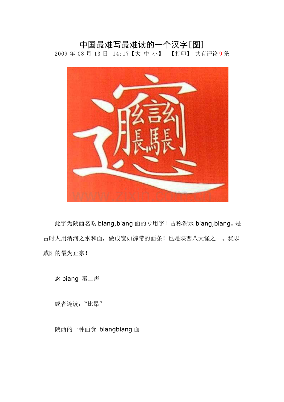 中国最难写最难读的一个汉字.doc_第1页