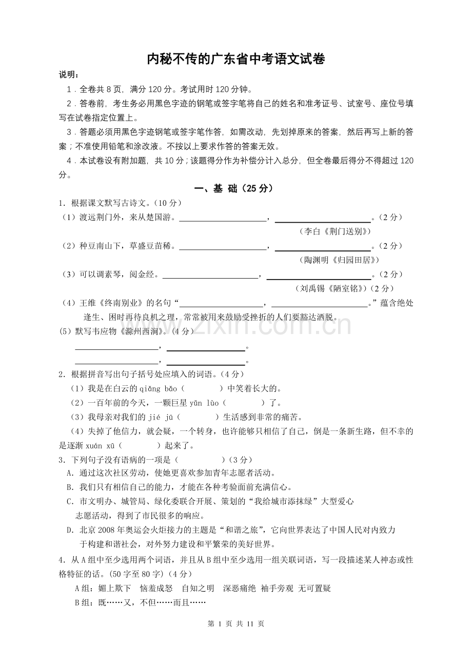 内秘不传的广东省中考语文试卷.doc_第1页