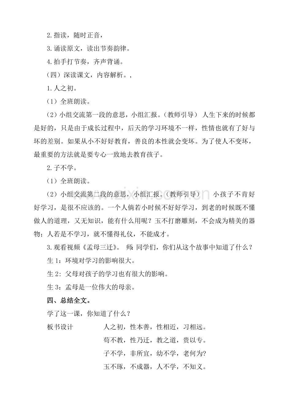 (部编)人教语文2011课标版一年级下册《人之初》教学设计-(3).docx_第2页