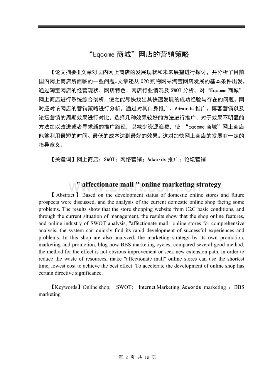 “eqcome商城”网店的-营销策略设计论文.doc_第2页