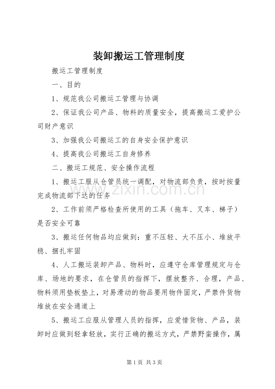 装卸搬运工管理规章制度 .docx_第1页