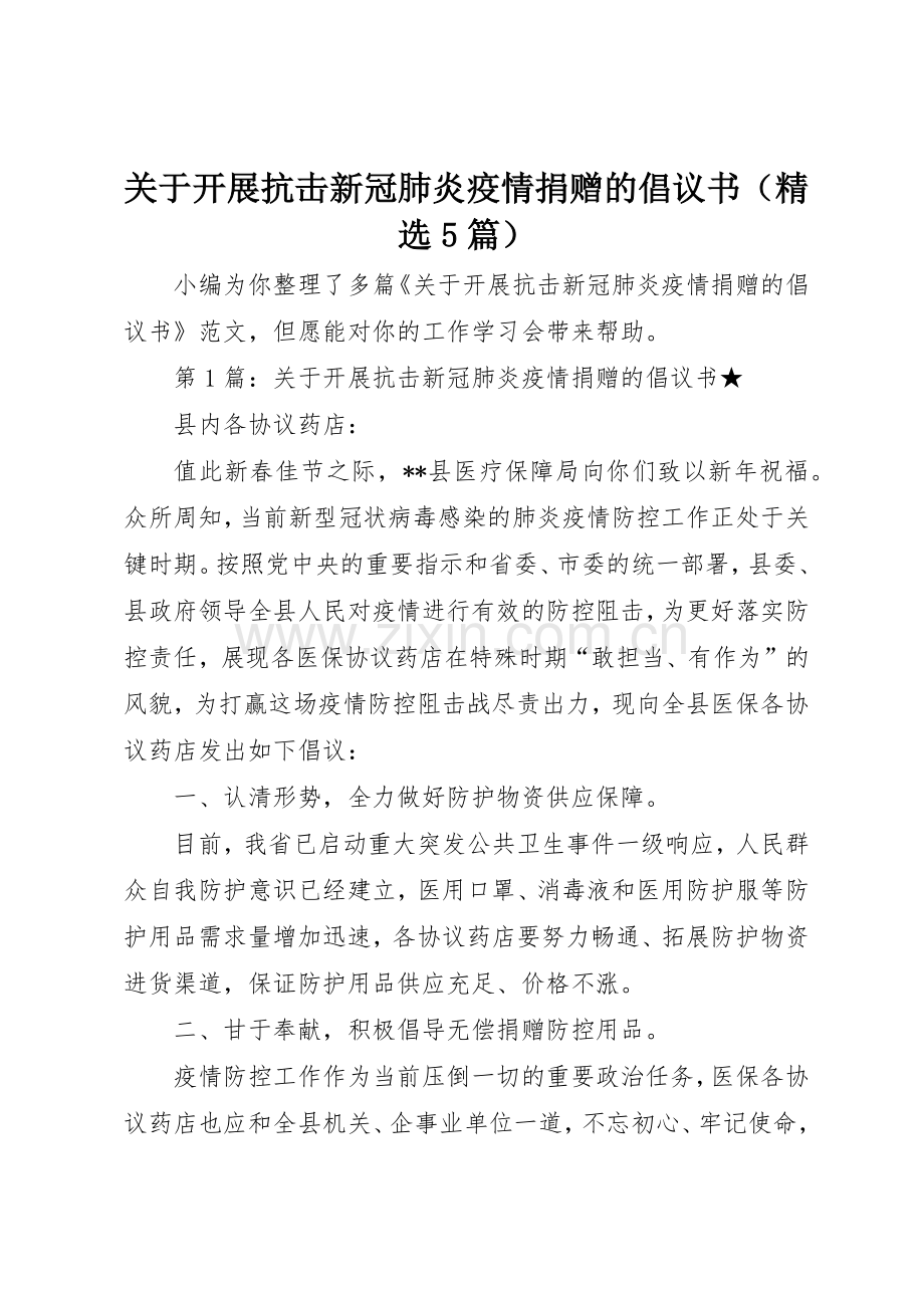 关于开展抗击新冠肺炎疫情捐赠的倡议书范文（5篇）.docx_第1页