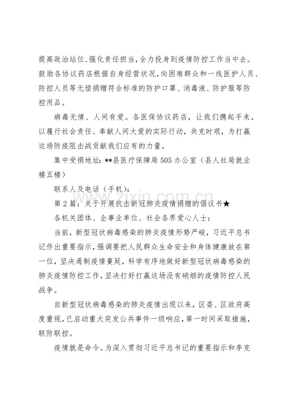 关于开展抗击新冠肺炎疫情捐赠的倡议书范文（5篇）.docx_第2页