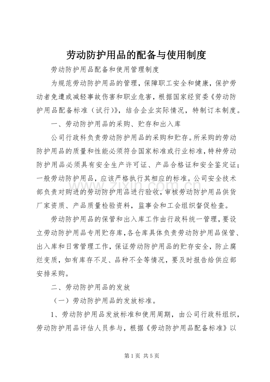 劳动防护用品的配备与使用规章制度.docx_第1页