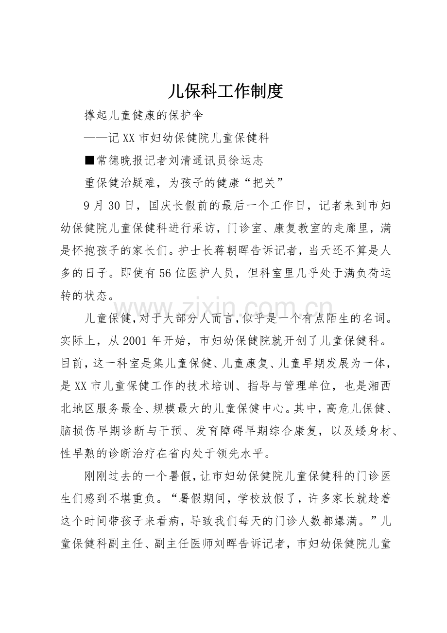 儿保科工作规章制度 .docx_第1页