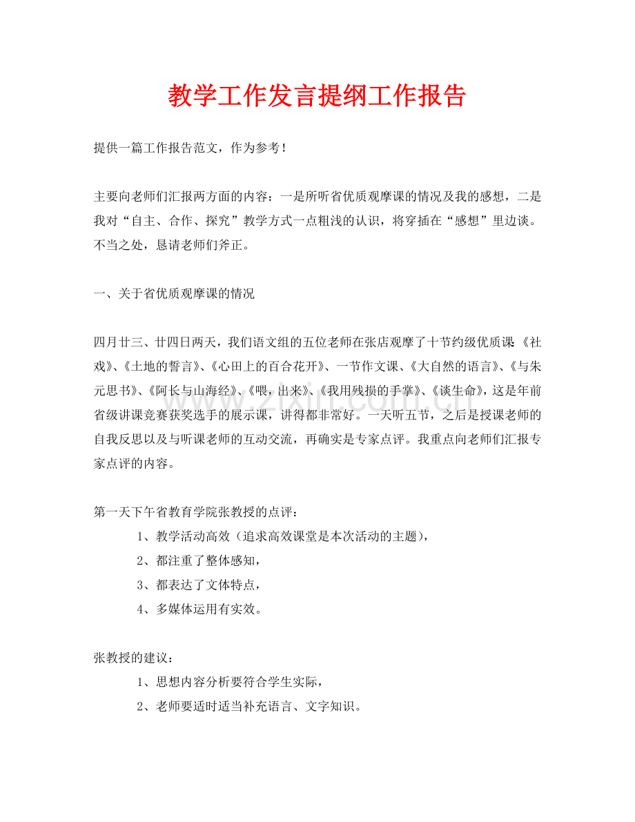 教学工作发言提纲工作报告.doc_第1页