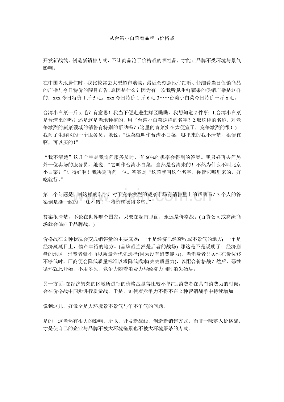 从台湾小白菜看品牌与价格战.doc_第1页