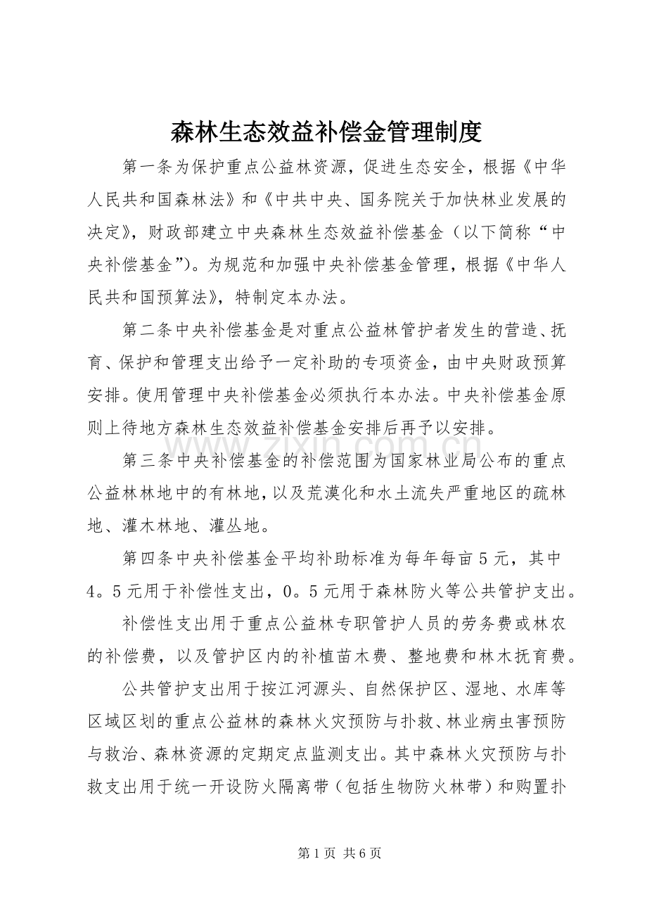 森林生态效益补偿金管理规章制度.docx_第1页