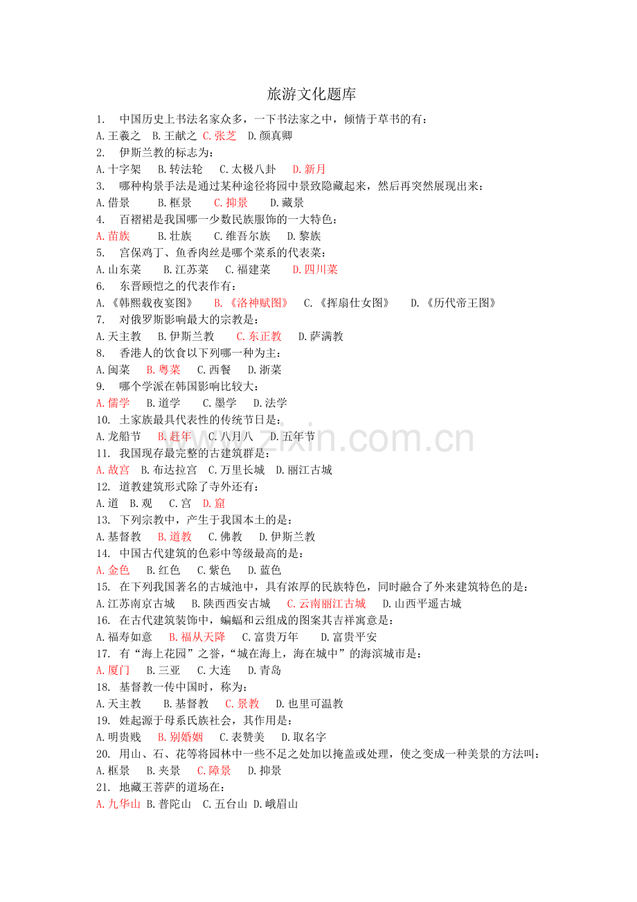 旅游文化题库.doc_第1页