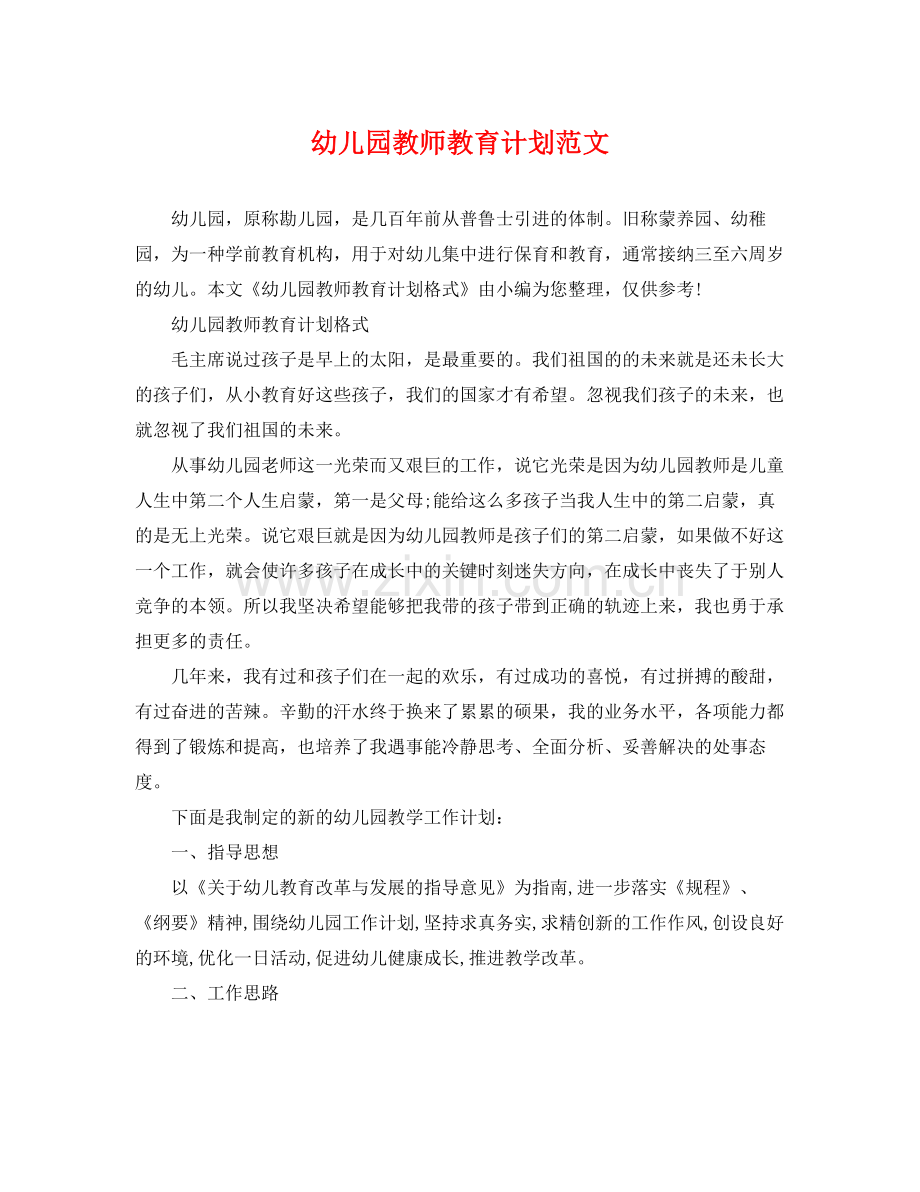 幼儿园教师教育计划范文 .docx_第1页