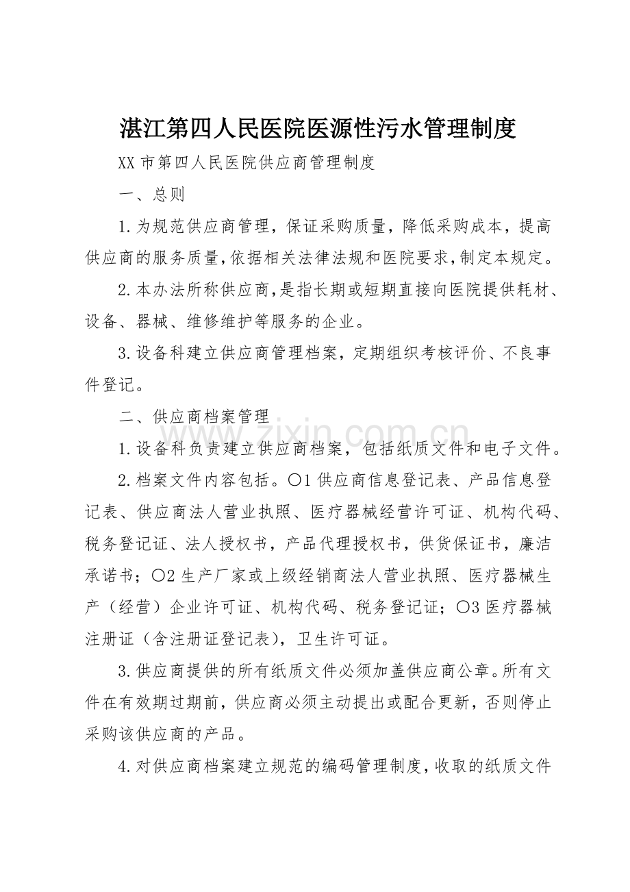 湛江第四人民医院医源性污水管理规章制度细则.docx_第1页