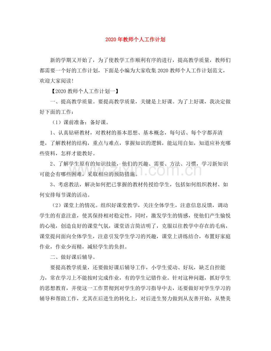 2020年教师个人工作计划 .docx_第1页