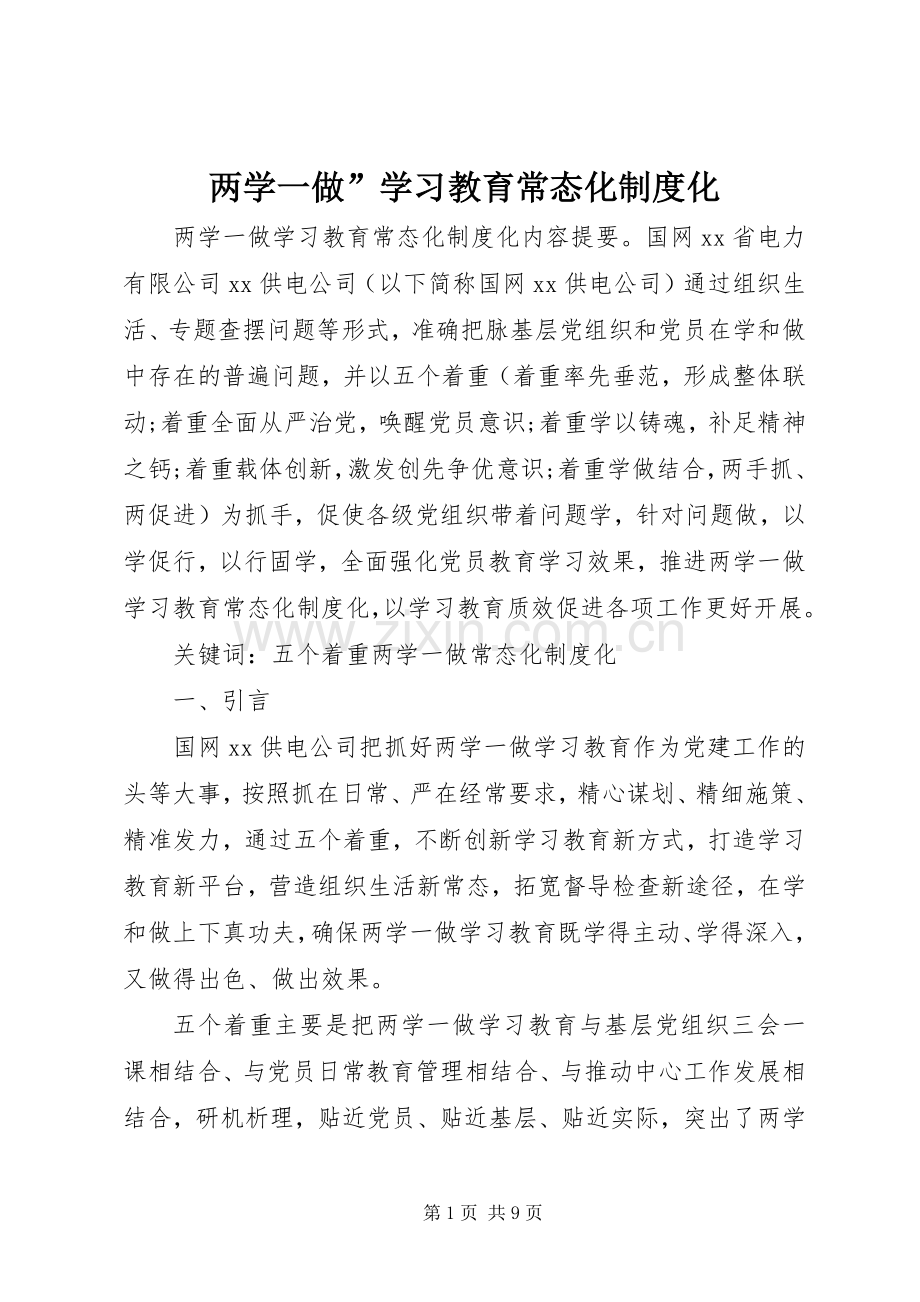 两学一做”学习教育常态化规章制度化.docx_第1页